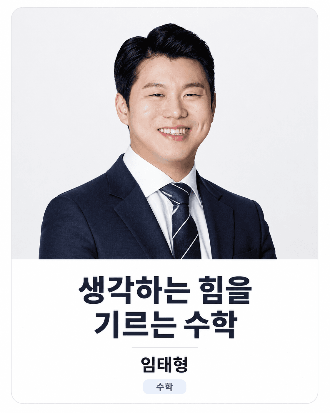 임태형 선생님